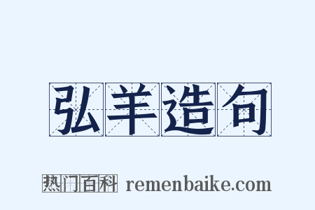 弘羊造句是什么意思的图片